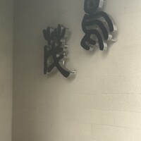 鳥茂 - 