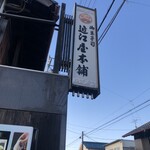 近江屋本舗 - 