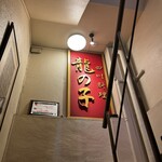 四川料理 龍の子 - 