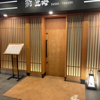 鮨 匠海 - 