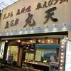 魚河岸 丸天 魚河岸店