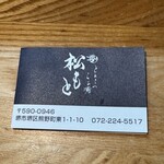 とんこつらぁ麺 松もと - 