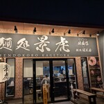 麺処 景虎 - 