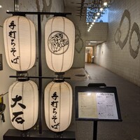 手打ちそば 大石 - 