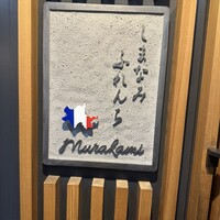 しまなみふれんち Murakami - 