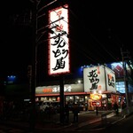 ラー麺 ずんどう屋 - 