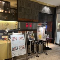 廣東料理 民生 ヒルトンプラザウエスト店 - 