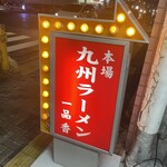 九州ラーメン一品香 - 