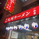 九州ラーメン一品香 - 