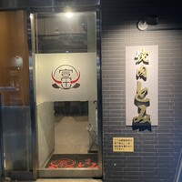 焼肉とみ 横浜関内店 - 