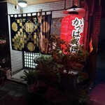 焼肉 かっぱ梶岡 - 