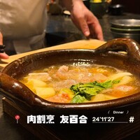 肉割烹 友百合 - 