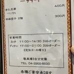 中国家庭料理　菜華 - メニュー