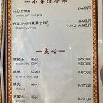 中国家庭料理　菜華 - メニュー