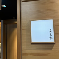 あま木 - 