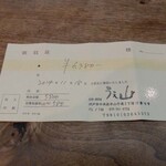 うえ山 - 領収書