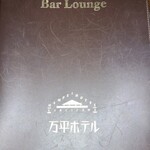 Manpei Hotel Bar - 2022/9/13 　万平ホテル バー 