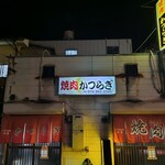 焼肉かつらぎ - 