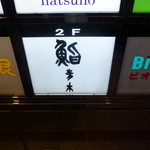 銀座 鮨青木 - ロビーの看板