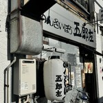 めんさいぼう 五郎左 - 