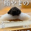 北浜鮨やまの