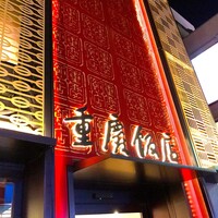 横浜中華街 重慶飯店 本館 - 