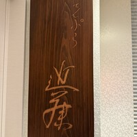 てんぷら 近藤 - 