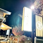 니쿠테이 후타고 iki 가루이자와점 - 