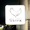 やきとりshira