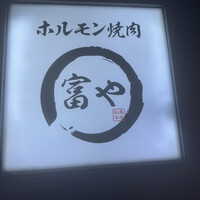 ホルモン焼肉 富や 栄店 - 