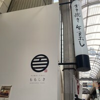 すき焼きと牛まぶし ももしき - 