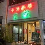 中国料理 三鶴 - 