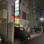 中国料理 三鶴 - 