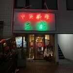 中国料理 三鶴 - 