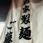 自家製麺ご藤 - 