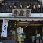 芳香堂 - 芳香堂