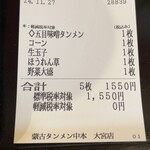 蒙古タンメン中本 - 