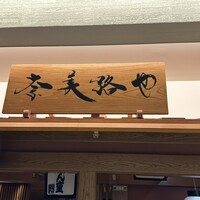 奈美路や コレド日本橋店 - 