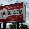 赤湯ラーメン 龍上海 米沢店