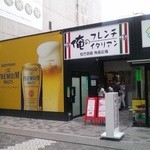 俺のフレンチ・イタリアン - 店舗外観