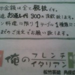 俺のフレンチ・イタリアン - 基本チャージ説明