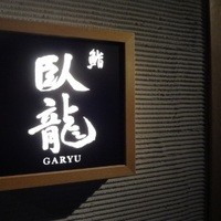 鮨　臥龍 - 
