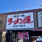 ラーメン屋 壱番亭 - 
