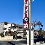 ラーメン屋 壱番亭 - 