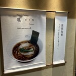 ニッポン ラーメン 凛 トウキョウ - 