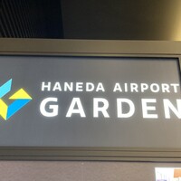 オールデイダイニング グランドエール(ヴィラフォンテーヌ グランド 羽田空港) - 