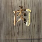 東陽町 大衆焼肉 暴飲暴食 - 