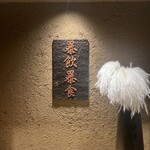 東陽町 大衆焼肉 暴飲暴食 - 