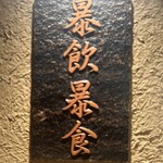 東陽町 大衆焼肉 暴飲暴食 - 