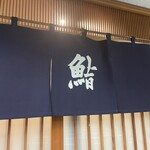 すきやばし 次郎 - 開店